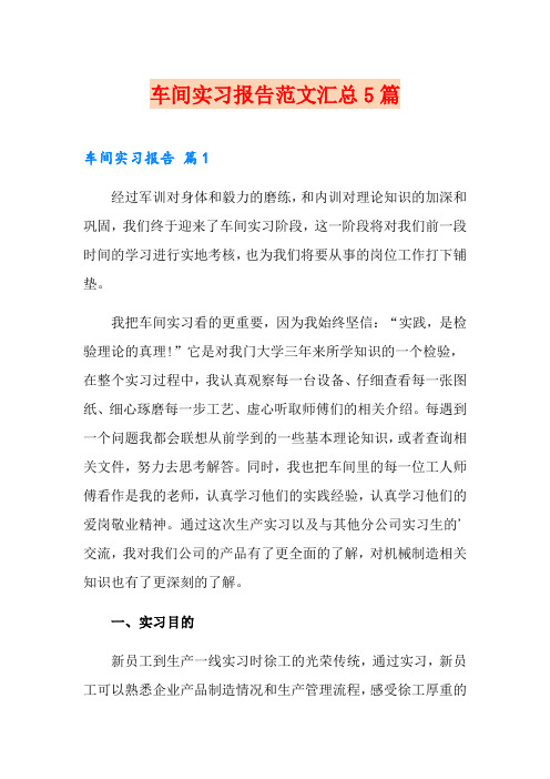 车间实习报告范文汇总5篇