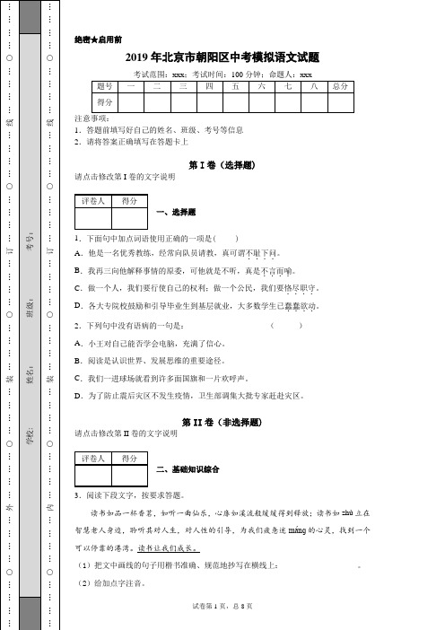 2019年北京市朝阳区中考模拟语文试题(附带详细解析及作文范文)