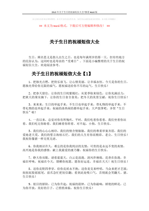 2018年关于生日的祝福短信大全-推荐word版 (9页)