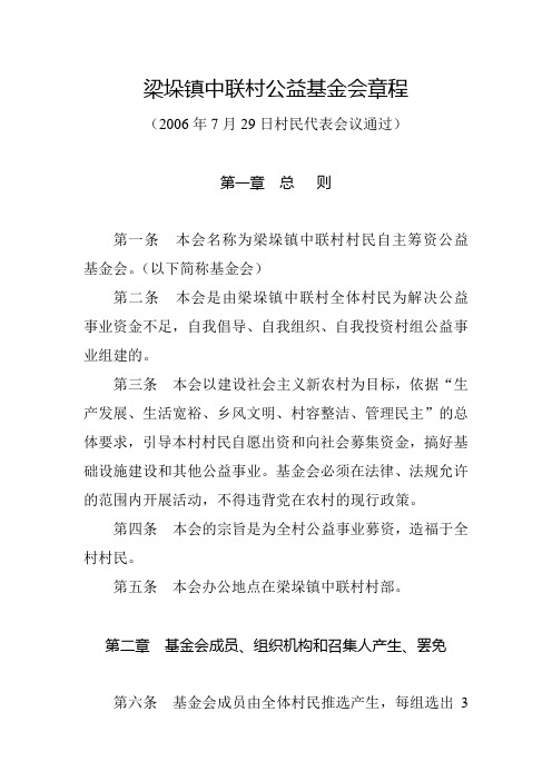 梁垛镇中联村公益基金会章程