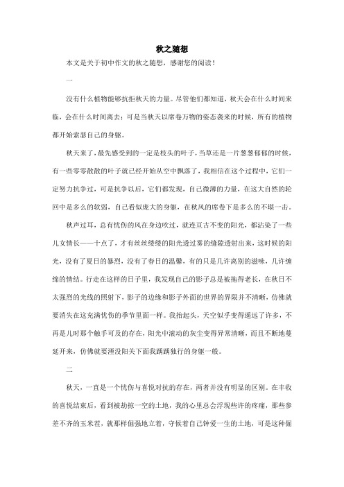 秋之随想_初中作文