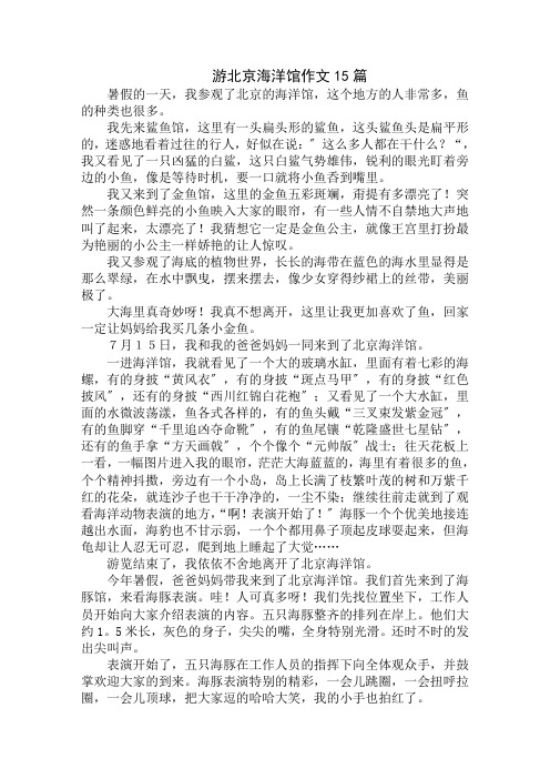 中小学精选游北京海洋馆作文15篇