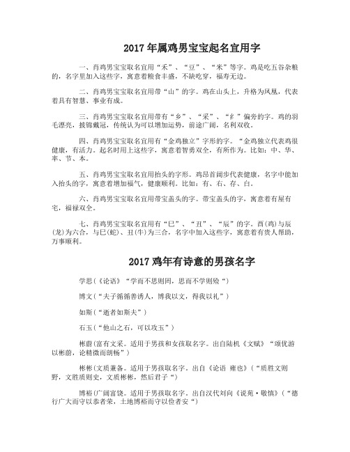 2017年属鸡男宝宝起名宜用字