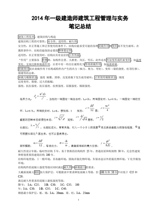 2014年一级建造师建筑工程管理与实务笔记总结