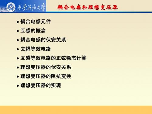 电路教案第8章 耦合电感和理想变压器