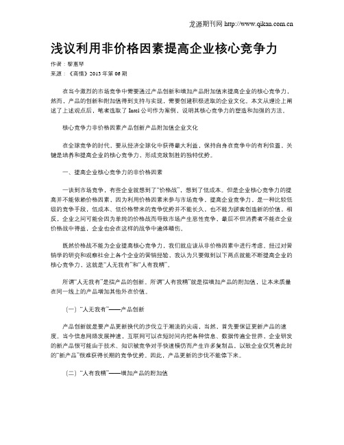 浅议利用非价格因素提高企业核心竞争力
