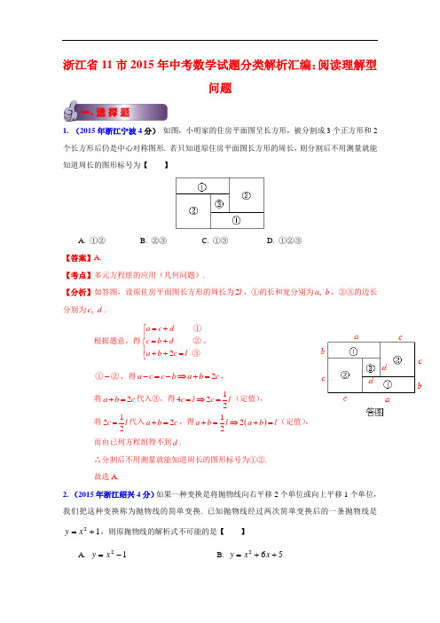 【初中数学】浙江省11市2015年中考数学试题分类解析汇编：阅读理解型问题 人教版