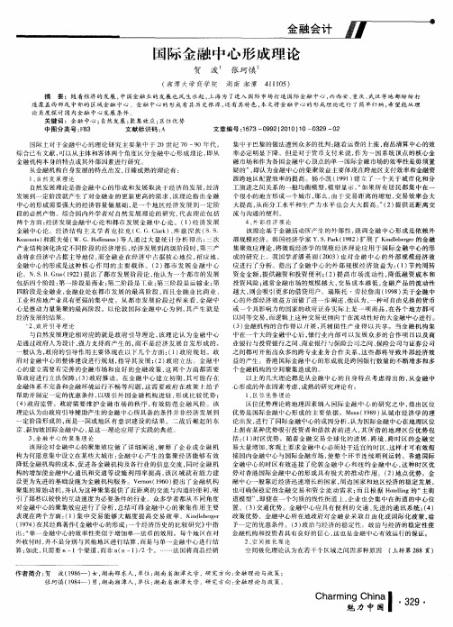 国际金融中心形成理论