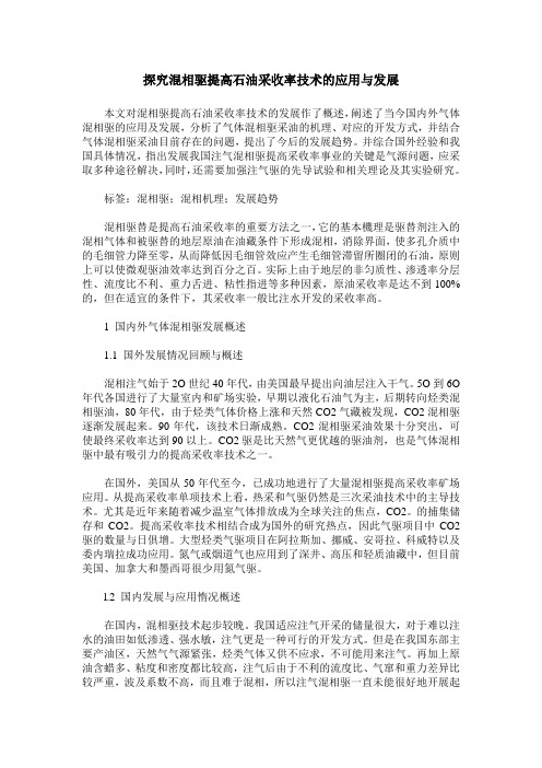 探究混相驱提高石油采收率技术的应用与发展