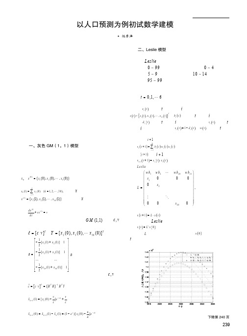 以人口预测为例初试数学建模