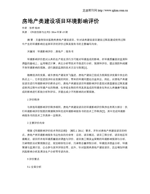 房地产类建设项目环境影响评价