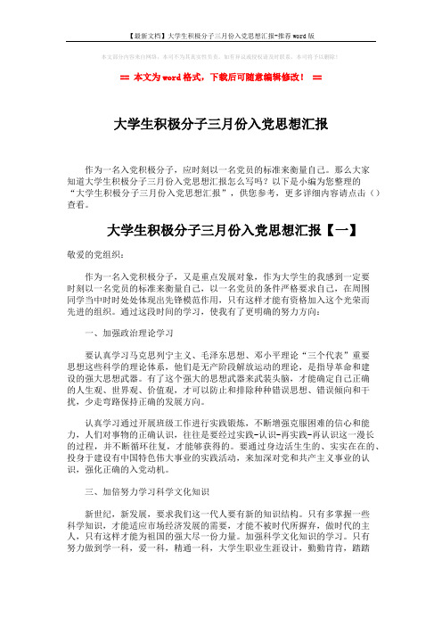 【最新文档】大学生积极分子三月份入党思想汇报-推荐word版 (5页)