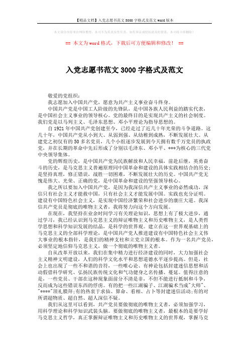 【精品文档】入党志愿书范文3000字格式及范文word版本 (3页)