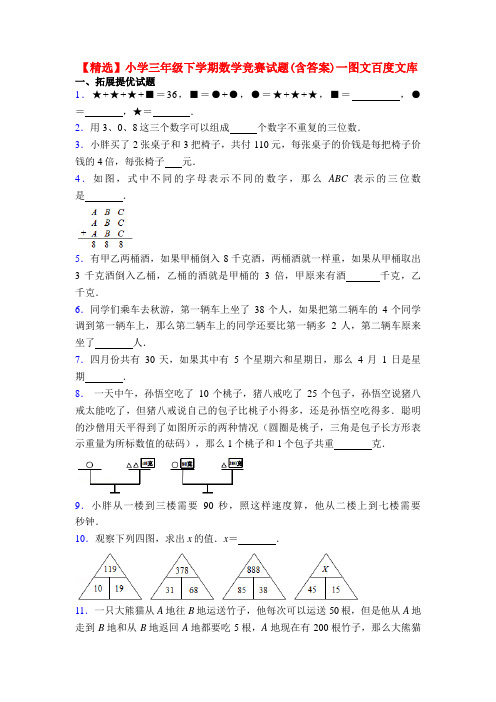 【精选】小学三年级下学期数学竞赛试题(含答案)一图文百度文库