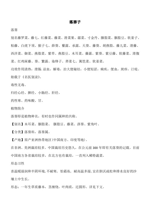 【优秀文档】落葵子