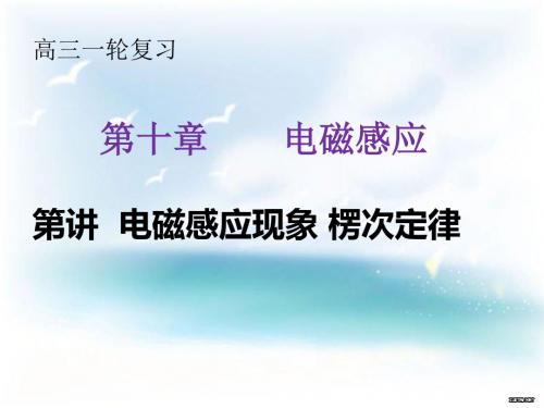 高三一轮复习-电磁感应
