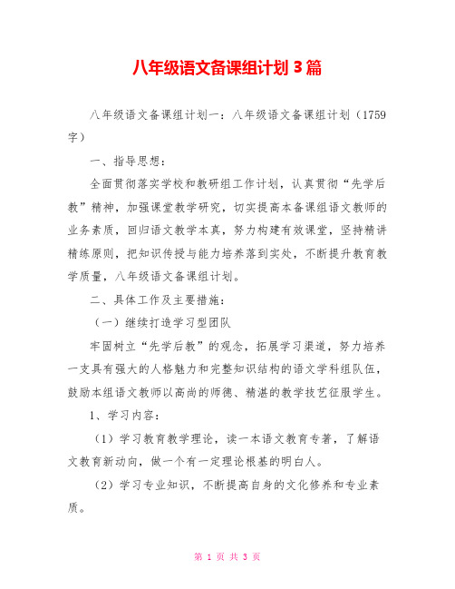 八年级语文备课组计划3篇