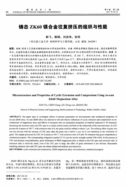 铸态ZK60镁合金往复挤压的组织与性能