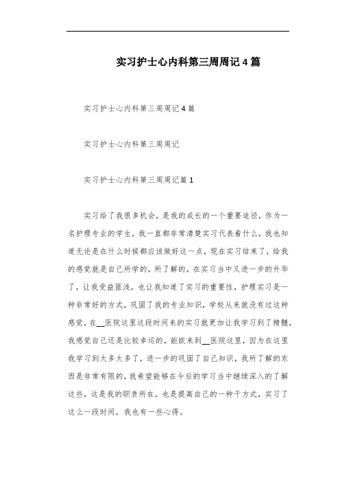 实习护士心内科第三周周记4篇