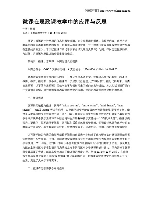 微课在思政课教学中的应用与反思