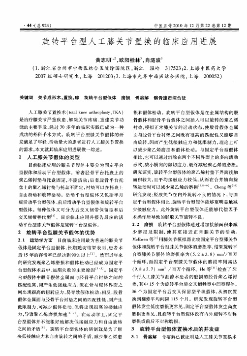 旋转平台型人工膝关节置换的临床应用进展