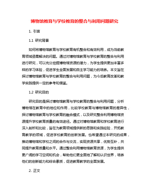 博物馆教育与学校教育的整合与利用问题研究