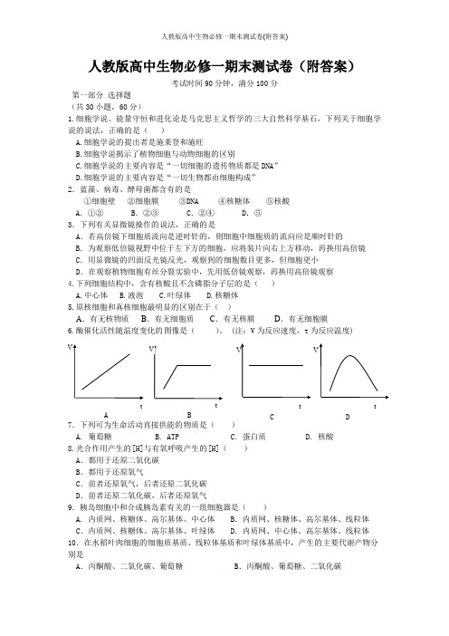 人教版高中生物必修一期末测试卷(附答案)