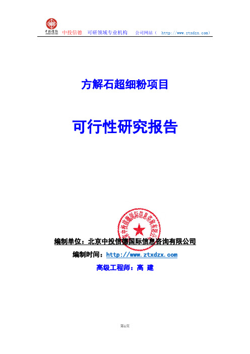 关于编制方解石超细粉生产建设项目可行性研究报告编制说明