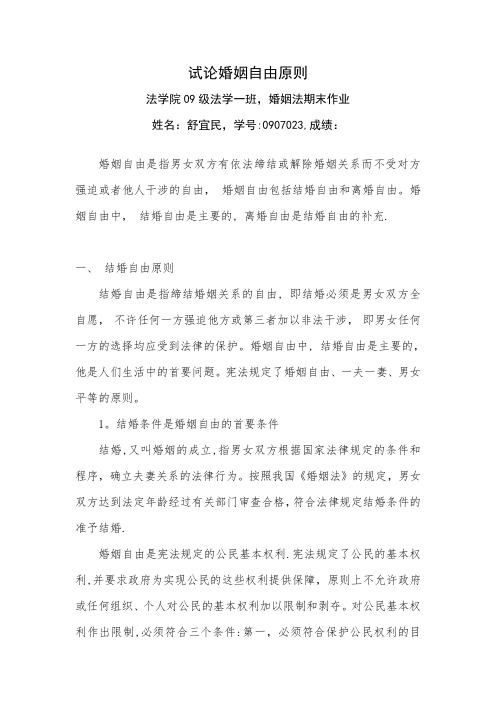 试论婚姻自由原则