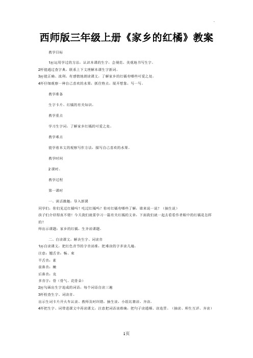 西师版三年级上册《家乡的红橘》教案