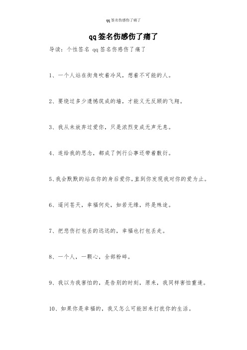 qq签名伤感伤了痛了