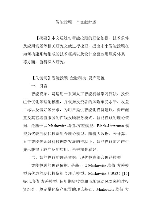 智能投顾一个文献综述