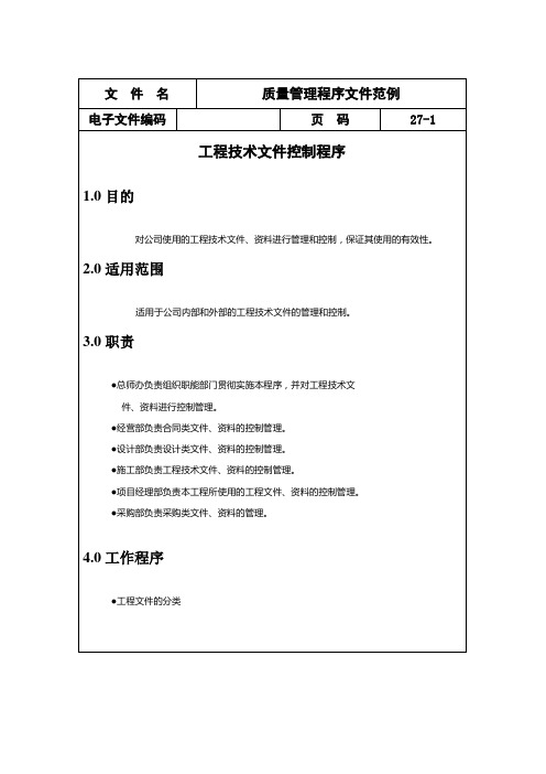 ISO质量管理程序文件范例