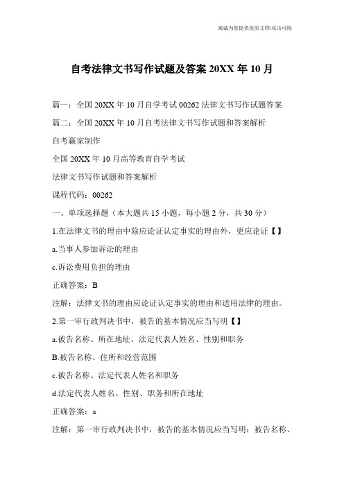 自考法律文书写作试题及答案20XX年10月