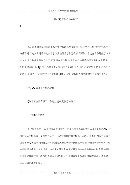 浅析qq音乐的商业模式