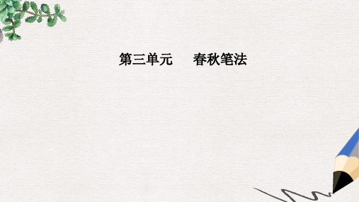 高中语文第三单元春秋笔法经典原文3晋灵公不君课件新人教版选修中国文化经典研读