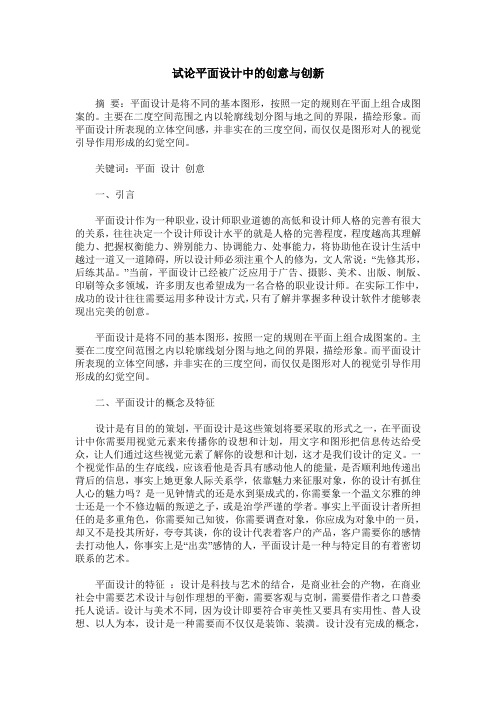 试论平面设计中的创意与创新