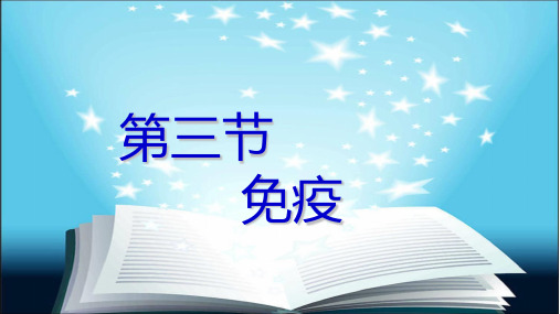 第三节免疫课件(苏教版)