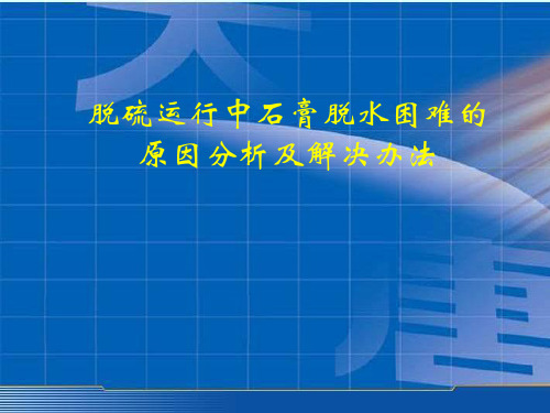 脱硫运行中石膏脱水困难的原因分析及解决办法教学文稿