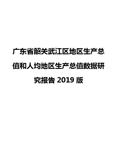广东省韶关武江区地区生产总值和人均地区生产总值数据研究报告2019版