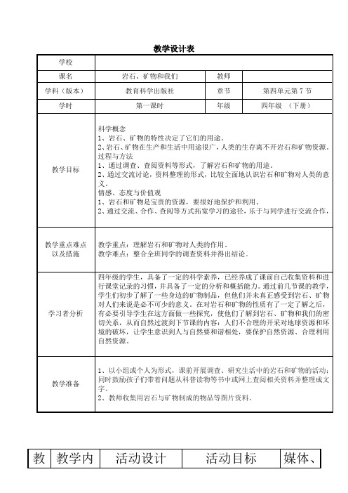 教科版四年级下册科学教案-4.7 岩石、 矿物和我们｜