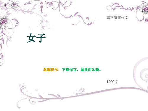 高三叙事作文《女子》1200字