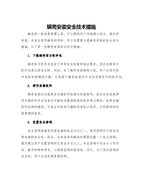 蜗壳安装安全技术措施