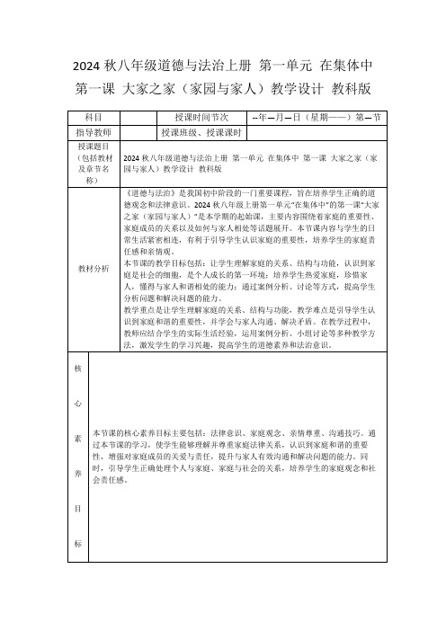 2024秋八年级道德与法治上册第一单元在集体中第一课大家之家(家园与家人)教学设计教科版