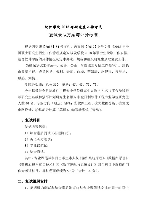 软件学院2018年研究生招生复试录取方案与评分标准.