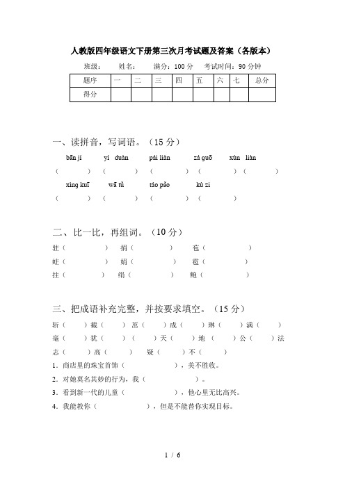 人教版四年级语文下册第三次月考试题及答案(各版本)