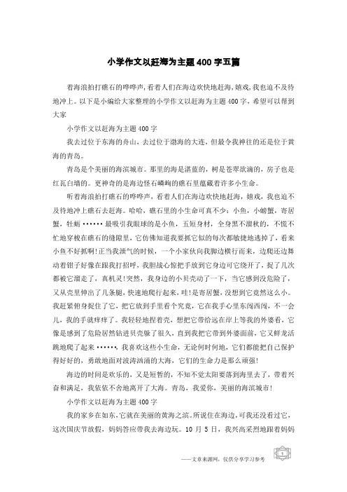 小学作文以赶海为主题400字五篇