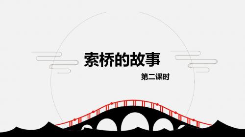 北师大版六下_索桥的故事 第2课时【优质课件】.pptx