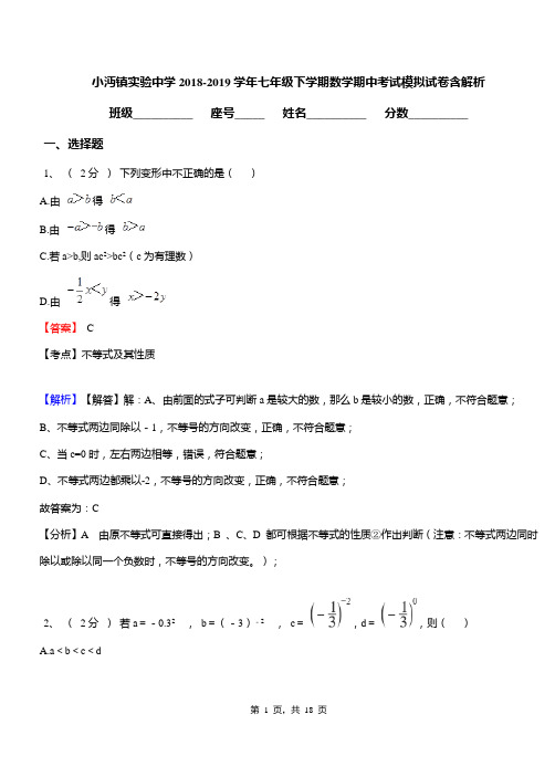 小沔镇实验中学2018-2019学年七年级下学期数学期中考试模拟试卷含解析