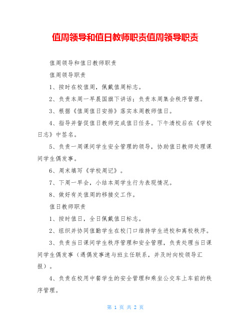 值周领导和值日教师职责值周领导职责